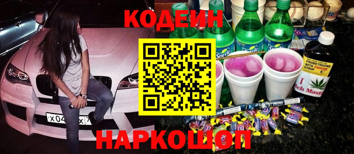 Codein Purple Drank  Вход с VPN  Кодеиновый сироп Lean Purple Drank  Донской 